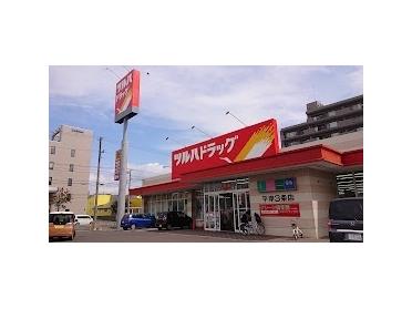 ツルハドラッグ平岸3条店：473m