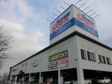 スーパースポーツゼビオ札幌太平店：142m