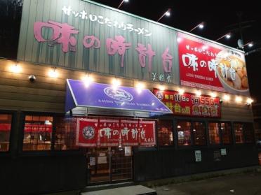 味の時計台美園店：242m