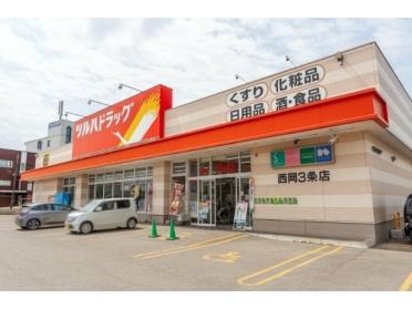 ツルハドラッグ西岡3条店：160m