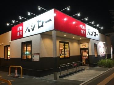 スシロー札幌白石店：316m