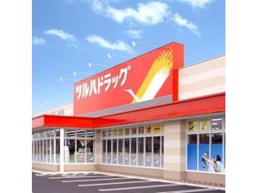 ツルハドラッグ北郷店：708m