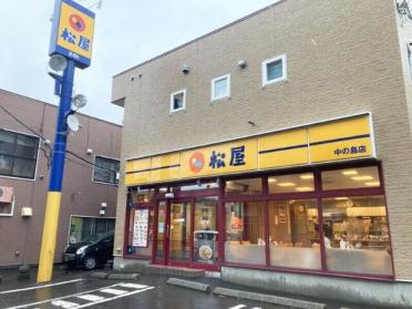 松屋中の島店：268m