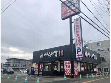 からやま札幌白石店：650m