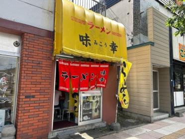 さっぽろラーメン味の熊西友平岸店：651m