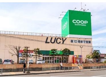 コープさっぽろLucy店：613m