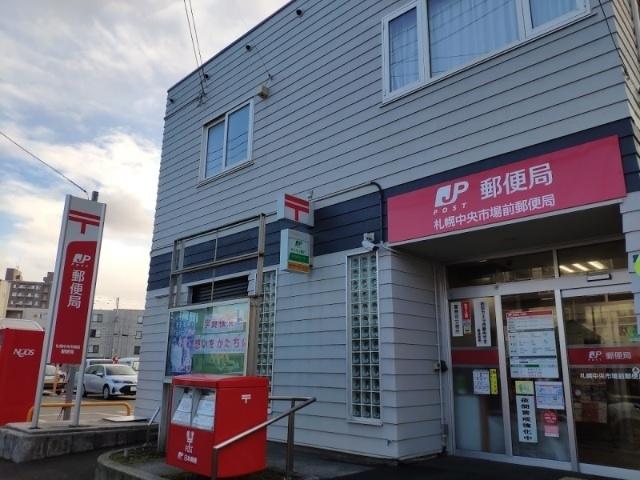 札幌中央市場前郵便局：460m