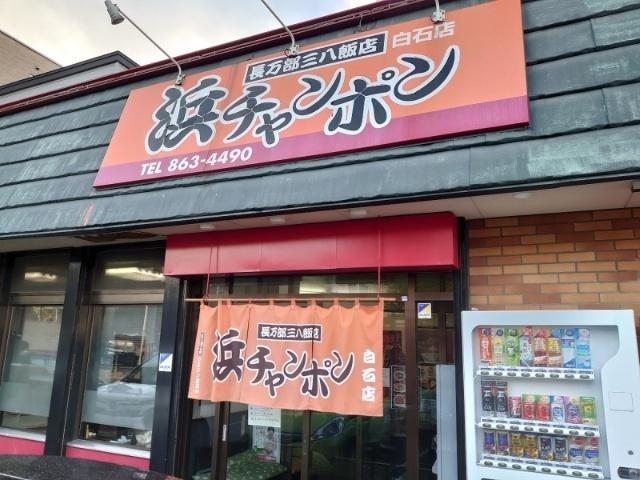 三八飯店白石店：384m