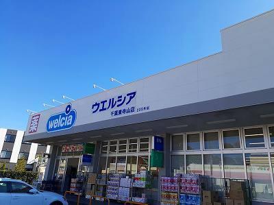 ウェルシア千葉東寺山店：800m