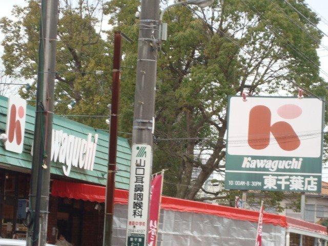 スーパーカワグチ東千葉店：593m