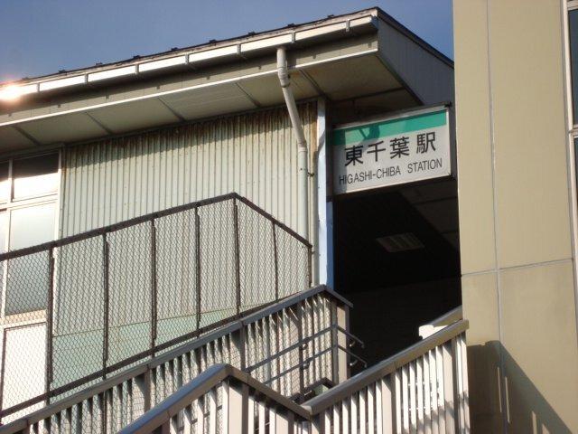 東千葉駅(JR　総武本線)：745m