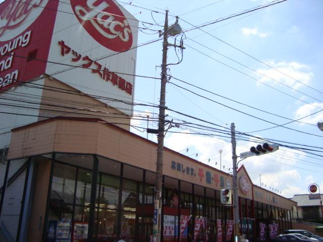 ヤックス作草部店：700m