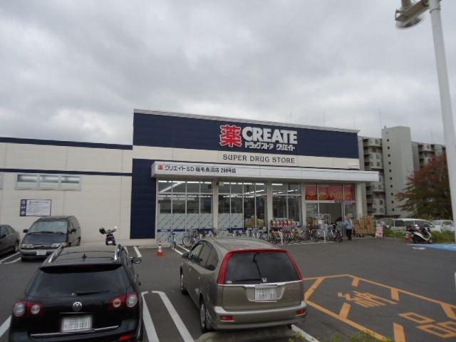クリエイトエス・ディー稲毛長沼店：2647m