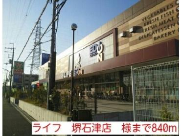 ライフ　堺石津店　様：840m