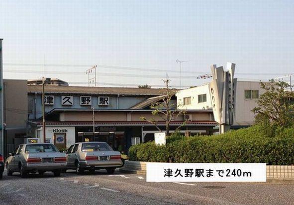 津久野駅：240m