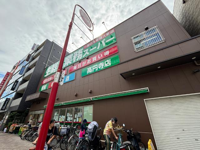 業務スーパー高円寺店：205m