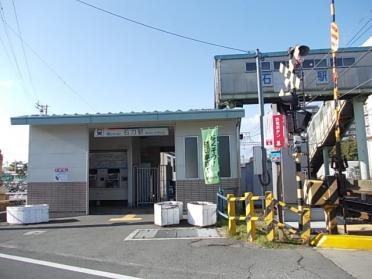 名鉄名古屋本線　石刀駅：750m