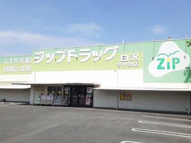 ジップドラッグ白沢　今伊勢店：280m