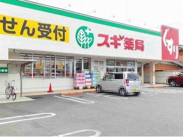 スギドラッグ　玉ノ井店：500m