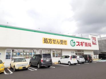 スギ薬局　古知野店：750m