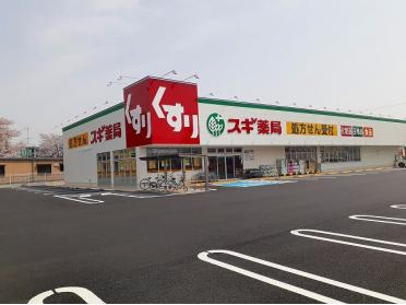 スギ薬局　柏森駅南店：700m