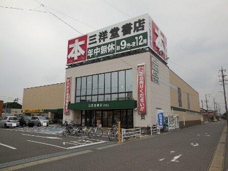 三洋堂書店：1400m