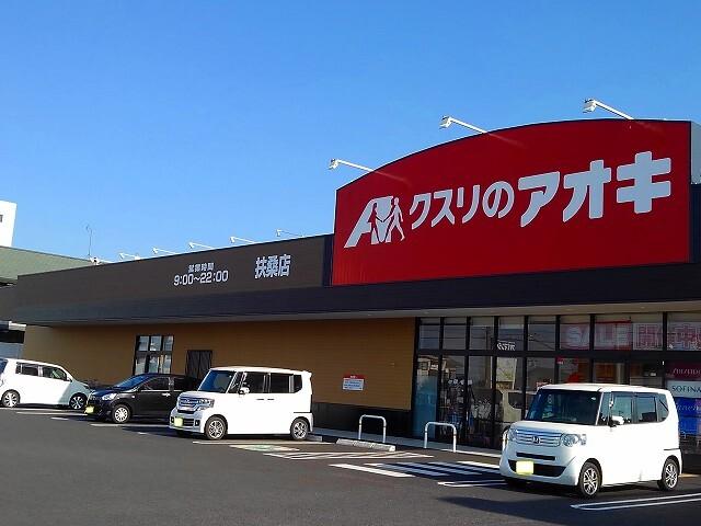 クスリのアオキ　扶桑店：950m