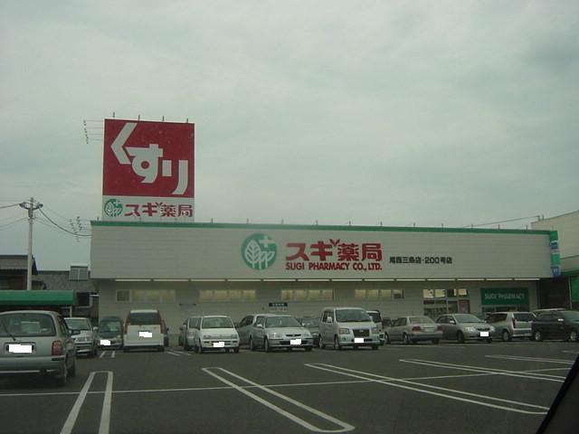 スギ薬局尾西三条店（ドラッグストア）：309m