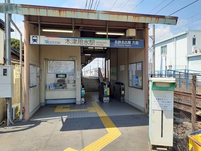 名鉄犬山線　木津用水駅：810m