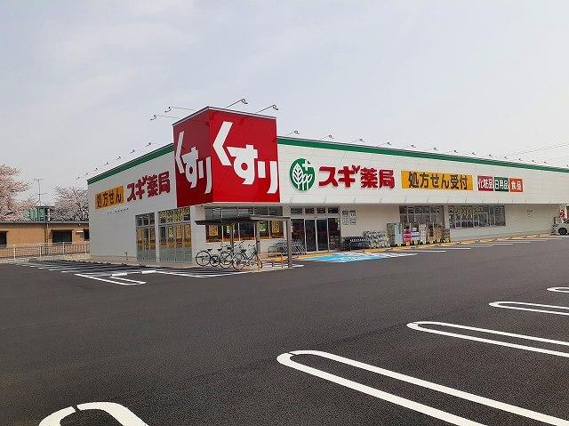 スギ薬局　柏森駅南店：700m