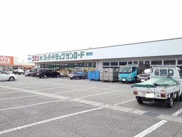 クスリのサンロード甲西店：700m