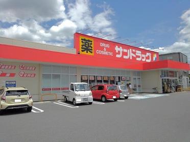 サンドラッグ石和店：450m