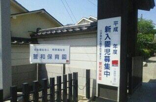 誓和保育園：400m