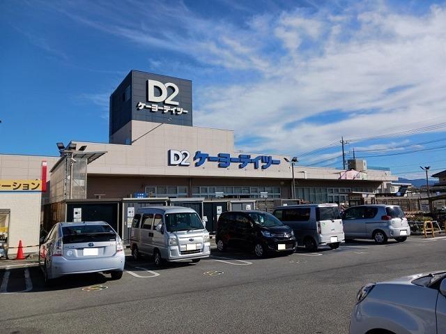 ケーヨーデイツー甲府北口店：1100m