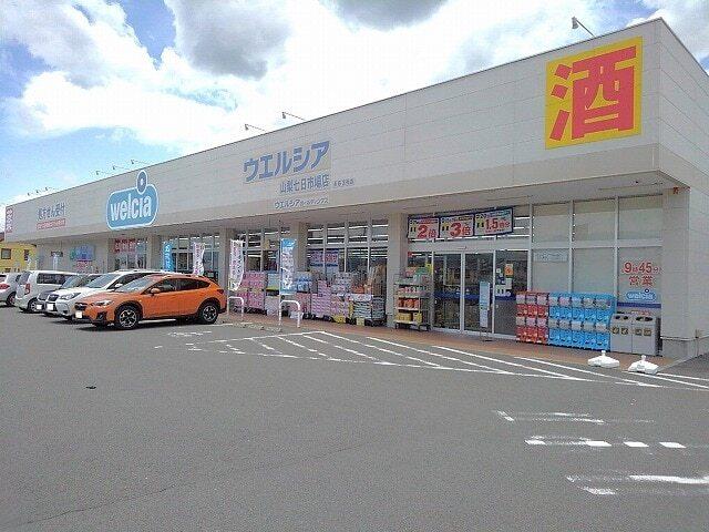 ウエルシア山梨七日市場店：350m
