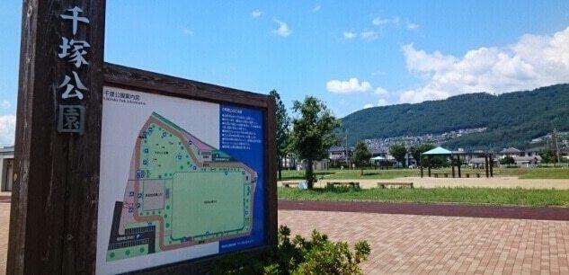 千塚公園：700m
