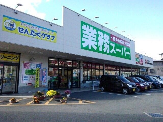 業務スーパー甲府湯村店：40m