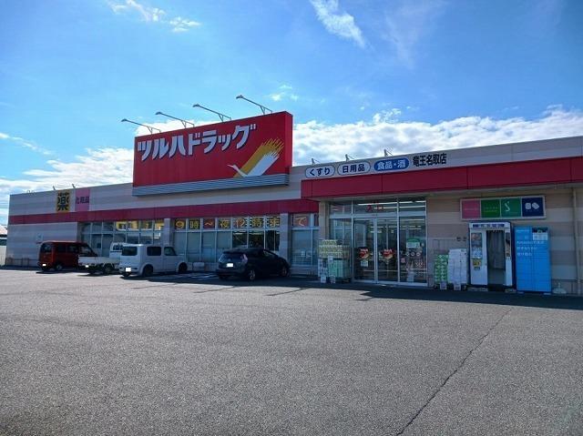 ツルハドラッグ竜王名取店：1300m