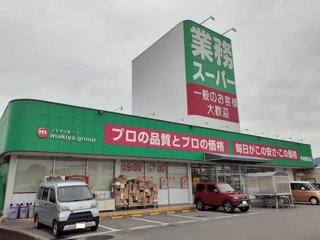 業務スーパー甲府昭和店.jpg：800m