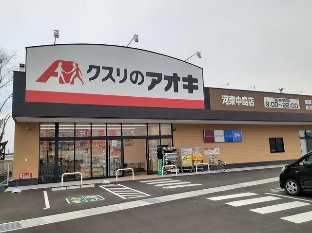 クスリのアオキ河東中島店：1200m