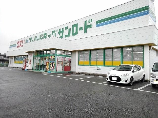 クスリのサンロード小笠原店：1200m
