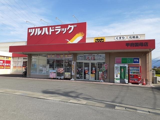 ツルハドラッグ甲府国母店：1300m