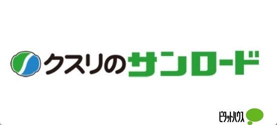 クスリのサンロード田富店