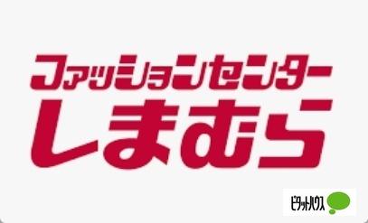ファッションセンターしまむら田富町店