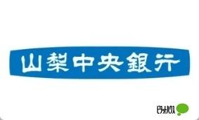 山梨中央銀行美術館前支店