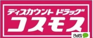 ディスカウントドラッグコスモス甲府アルプス通り店