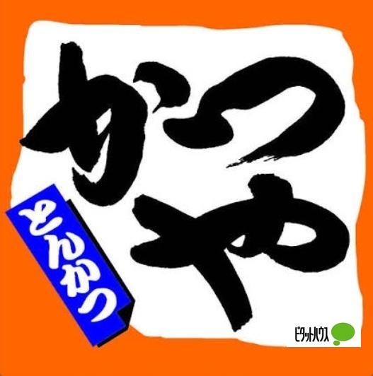 かつや甲府昭和インター店