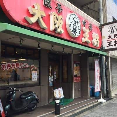 大阪王将十三店：161m