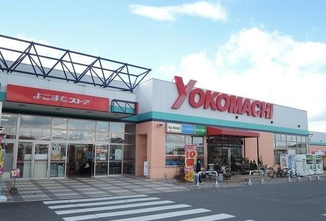 よこまちストア新井田店：1600m