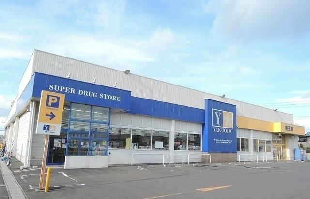 薬王堂新井田店：1600m